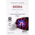 russische bücher: Платунов Е.С., Самолетов В.А., Буравой С.Е., Прошк - Физика. Словарь-справочник. В 2 частях. Часть 2