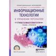 russische bücher: Романова Ю.Д., Винтова Т.А., Коваль П.Е., Музычкин - Информационные технологии в управлении персоналом. Учебник и практикум