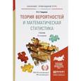 russische bücher: Андрухаев Х.М. - Теория вероятностей и математическая статистика. Сборник задач. Учебное пособие