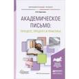 russische bücher: Короткина И.Б. - Академическое письмо: процесс, продукт и практика. Учебное пособие для вузов