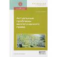 russische bücher: Боголюбов С.А. - Актуальные проблемы экологического права