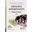 russische bücher: Вишняков Я.Д. - Безопасность жизнедеятельности. Учебник