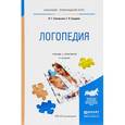 russische bücher: Соловьева Л.Г., Градова Г.Н. - Логопедия. Учебник и практикум