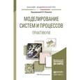 russische bücher: Волкова В.Н. - Отв. ред. - Моделирование систем и процессов. Практикум