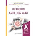 russische bücher: Курочкина А.Ю. - Управление качеством услуг