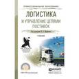 russische bücher: Щербаков В.В. - Логистика и управление цепями поставок