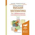 russische bücher: Бугров Я.С., Никольский С.М. - Высшая математика. Том 1