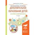 russische bücher: Золотарева А.В. - Отв. ред. - Дополнительное образование детей: история и современность