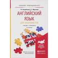 russische bücher: Ашурбекова Т.И., Мирзоева З.Г. - Английский язык для экономистов. Учебник и практикум для прикладного бакалавриата