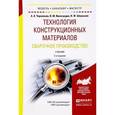 russische bücher: Черепахин А.А., Виноградов В.М., Шпунькин Н.Ф. - Технология конструкционных материалов. Сварочное производство. Учебник