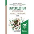 russische bücher: Мерзленко М.Д., Бабич Н.А. - Лесоводство. Искусственное лесовосстановление