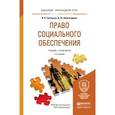 russische bücher: Григорьев И.В., Шайхатдинов В.Ш. - Право социального обеспечения