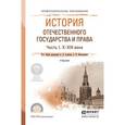 russische bücher: Альбов А.П. - Отв. ред., Николюкин С.В. - Отв. ред - История отечественного государства и права. Часть 2. XX - начало XIX века