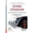 russische bücher: Маркушин А.Г., Казаков В.В. - Основы управления в органах внутренних дел