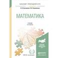 russische bücher: Богомолов Н.В., Самойленко П.И. - Математика