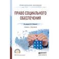 russische bücher: Филиппова М.В. - Право социального обеспечения. учебник и практикум для спо. Филиппова М.В. - Отв. ред.