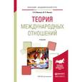 russische bücher: Ивонина О.И., Ивонин Ю.П. - Теория международных отношений