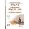 russische bücher: Альбов А.П. - Отв. ред., Николюкин С.В. - Отв. ред - История отечественного государства и права. Часть 2. XX - начало XXI века