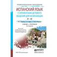 russische bücher: Ларионова М.В., Царева Н.И., Гонсалес-Фернандес А. - Испанский язык с элементами делового общения для начинающих