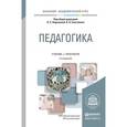 russische bücher: Подымова Л.С. - Отв. ред., Сластенин В.А. - Отв. р - Педагогика