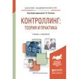 russische bücher: Осипов С.В. - Отв. ред. - Контроллинг: теория и практика