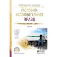 russische bücher: Козаченко И.Я. - Отв. ред., Детков А.П. - Отв. ред - Уголовно-исполнительное право