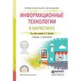 russische bücher: Карпова С.В. - Отв. ред. - Информационные технологии в маркетинге