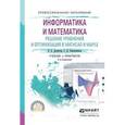 russische bücher: Далингер В.А., Симонженков С.Д. - Информатика и математика. Решение уравнений и оптимизация в Mathcad и Maple. Учебник и практикум для СПО