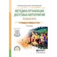 russische bücher: Куприянов Б.В., Миновская О.В., Ручко Л.С. - Методика организации досуговых мероприятий. Ролевая игра. Практическое пособие для СПО