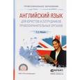 russische bücher: Макарова Е.А. - Английский язык для юристов и сотрудников правоохранительных органов. Учебное пособие для СПО