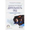 russische bücher: Костенников М.В. - Административная деятельность ОВД. Учебник для СПО