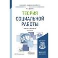 russische bücher: Приступа Е.Н. - Теория социальной работ