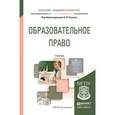 russische bücher: Рожков А.И. - Отв. ред. - Образовательное право