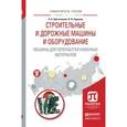 russische bücher: Шестопалов А.А., Бадалов В.В. - Строительные и дорожные машины и оборудование. Машины для переработки каменных материалов. Учебное пособие для вузов