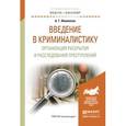 russische bücher: Филиппов А.Г. - Введение в криминалистику.Организация раскрытия и расследования преступлений