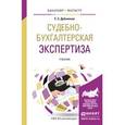 russische bücher: Дубоносов Е.С. - Судебно-бухгалтерская экспертиза