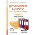 russische bücher: Кузнецов И.Н. - Документационное обеспечение управления персоналом