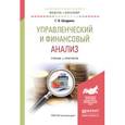 russische bücher: Шадрина Г.В. - Управленческий и финансовый анализ