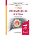 russische bücher: Шадрина Г.В. - Теория экономического анализ