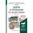 russische bücher: Глинка Н.Л. - Задачи и упражнения по общей химии