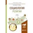 russische bücher: Сторчак В.М., Элбакян Е.С. - Социология религии