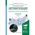 russische bücher: Латышенко К.П., Головин В.В. - Автоматизация измерений, контроля и испытаний