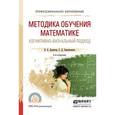 russische bücher: Далингер В.А., Симонженков С.Д. - Методика обучения математике. Когнитивно-визуальный подход