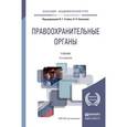 russische bücher: Кириллова Н.П. - Отв. ред., Стойко Н.Г. - Отв. ред - Правоохранительные органы