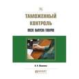 russische bücher: Шашкина А.Н. - Таможенный контроль после выпуска товаров