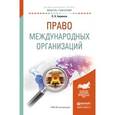 russische bücher: Бирюков П.Н. - Право международных организаций