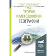 russische bücher: Перцик Е.Н. - Теория и методология географии
