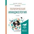 russische bücher: Селентьева Д.О. - Политическая имиджелогия