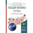 russische bücher: Горячев Б.В., Могильницкий С.Б. - Общая физика. оптика. практические занятия