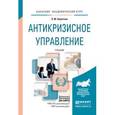 russische bücher: Коротков Э.М. - Антикризисное управление